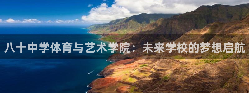 哈哈体育：八十中学体育与艺术学院：未来学校的梦想启航