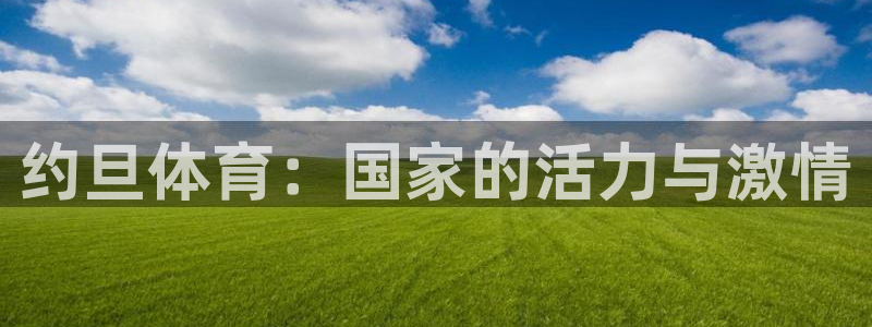 哈哈体育：约旦体育：国家的活力与激情