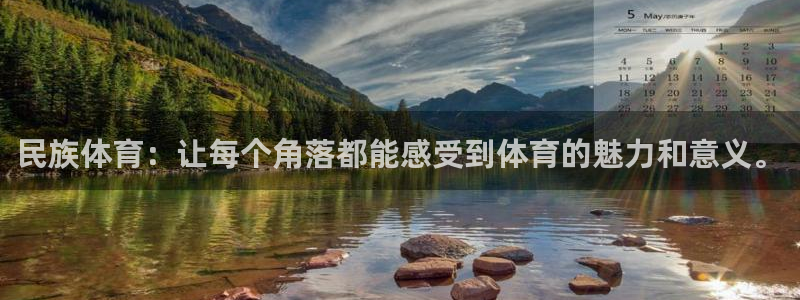 哈哈体育下载：民族体育：让每个角落都能感受到体育的魅力和意义。