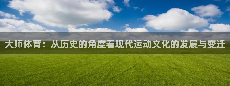 哈哈体育十年：大师体育：从历史的角度看现代运动文化的发展与变迁