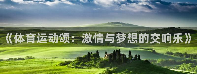 哈哈体育下载：《体育运动颂：激情与梦想的交响乐》