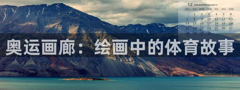 哈哈体育下载：奥运画廊：绘画中的体育故事